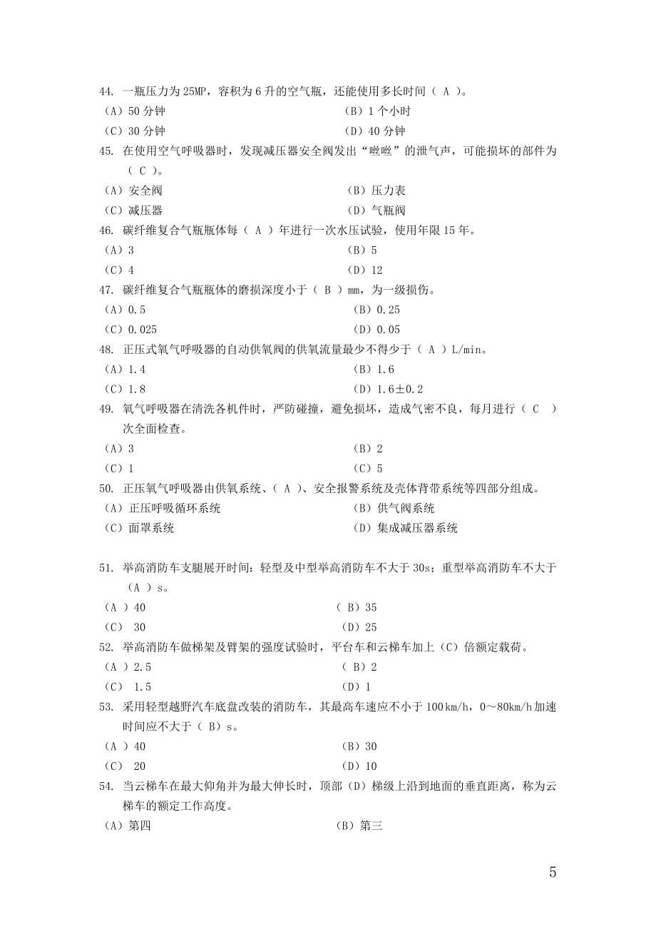 湖北省消防总队装备技师理论考试题库_第5页