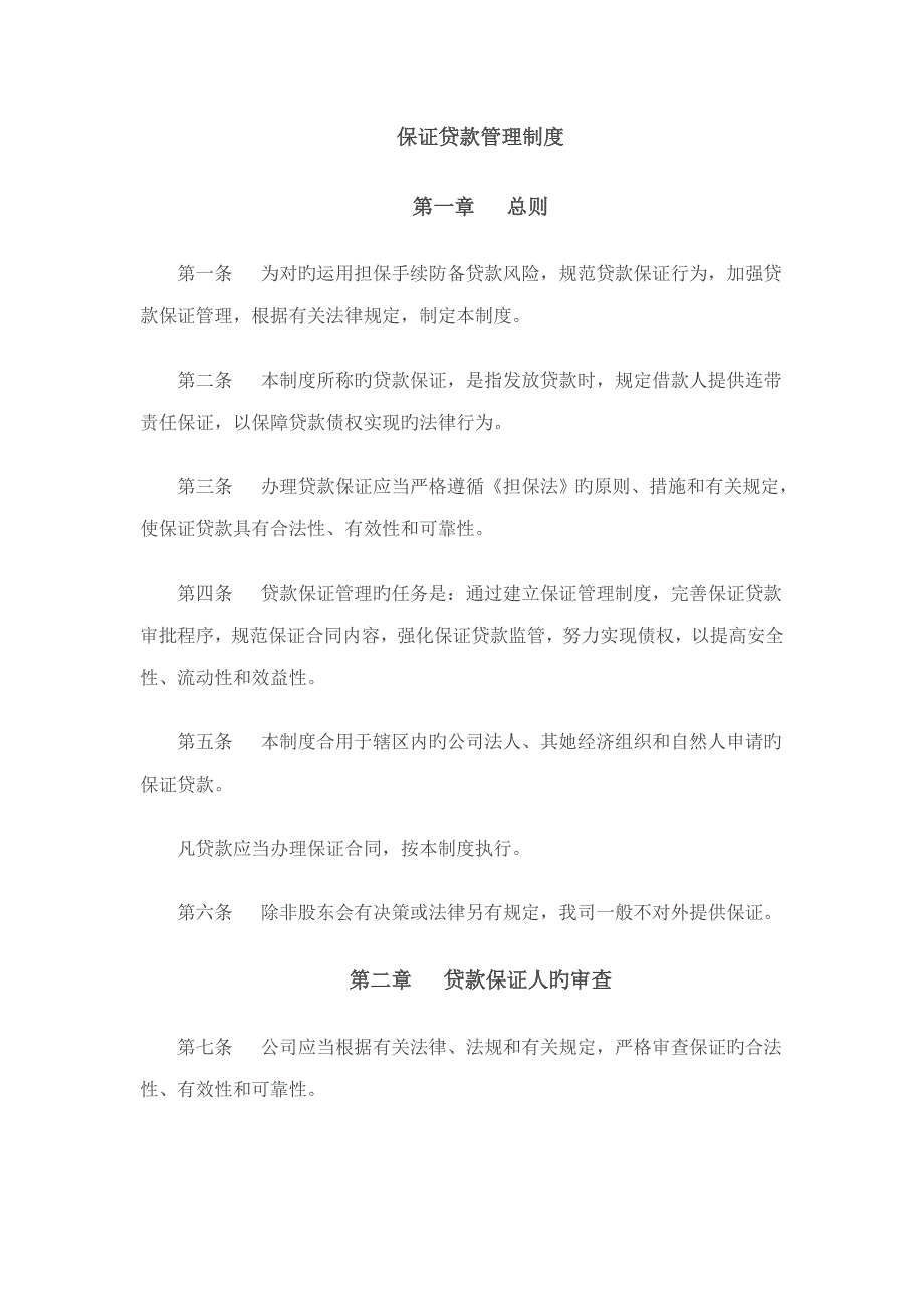 保证贷款管理新版制度_第1页