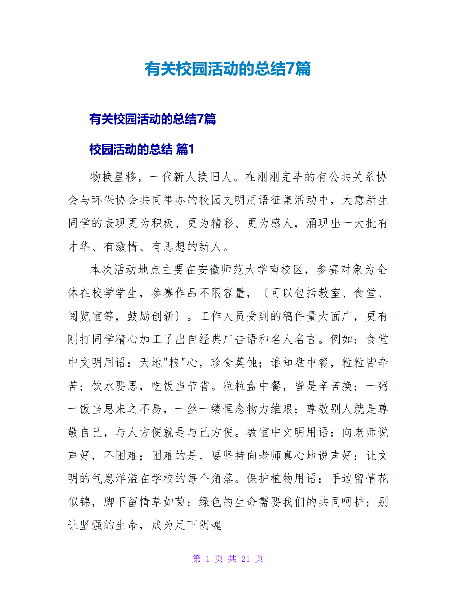 有关校园活动的总结7篇.doc_第1页