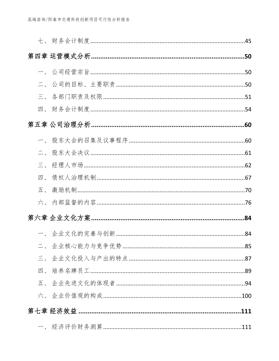 阳春市交通科技创新项目可行性分析报告_模板参考_第4页