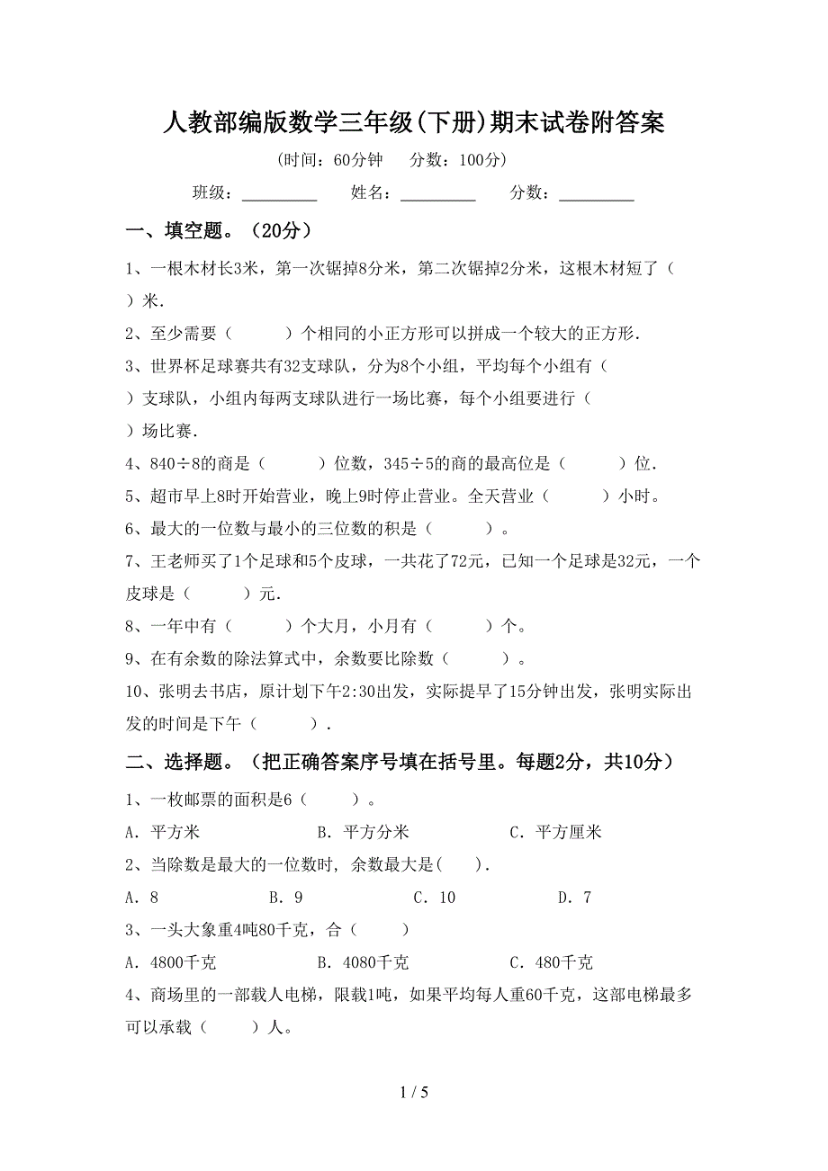 人教部编版数学三年级(下册)期末试卷附答案.doc_第1页