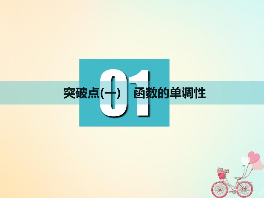 （通用）高考数学一轮复习 第二章 函数的概念与基本初等函数Ⅰ 第二节 函数的单调性与最值实用课件 理_第3页