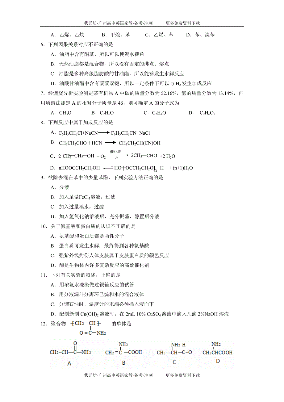 广东省广州市七区2010-2011学年高二下学期期末质量监测联考化学试题.doc_第2页