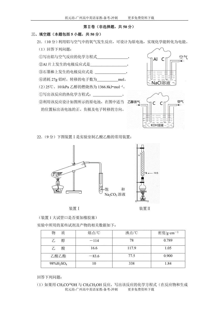 广东省广州市七区2010-2011学年高二下学期期末质量监测联考化学试题.doc_第5页