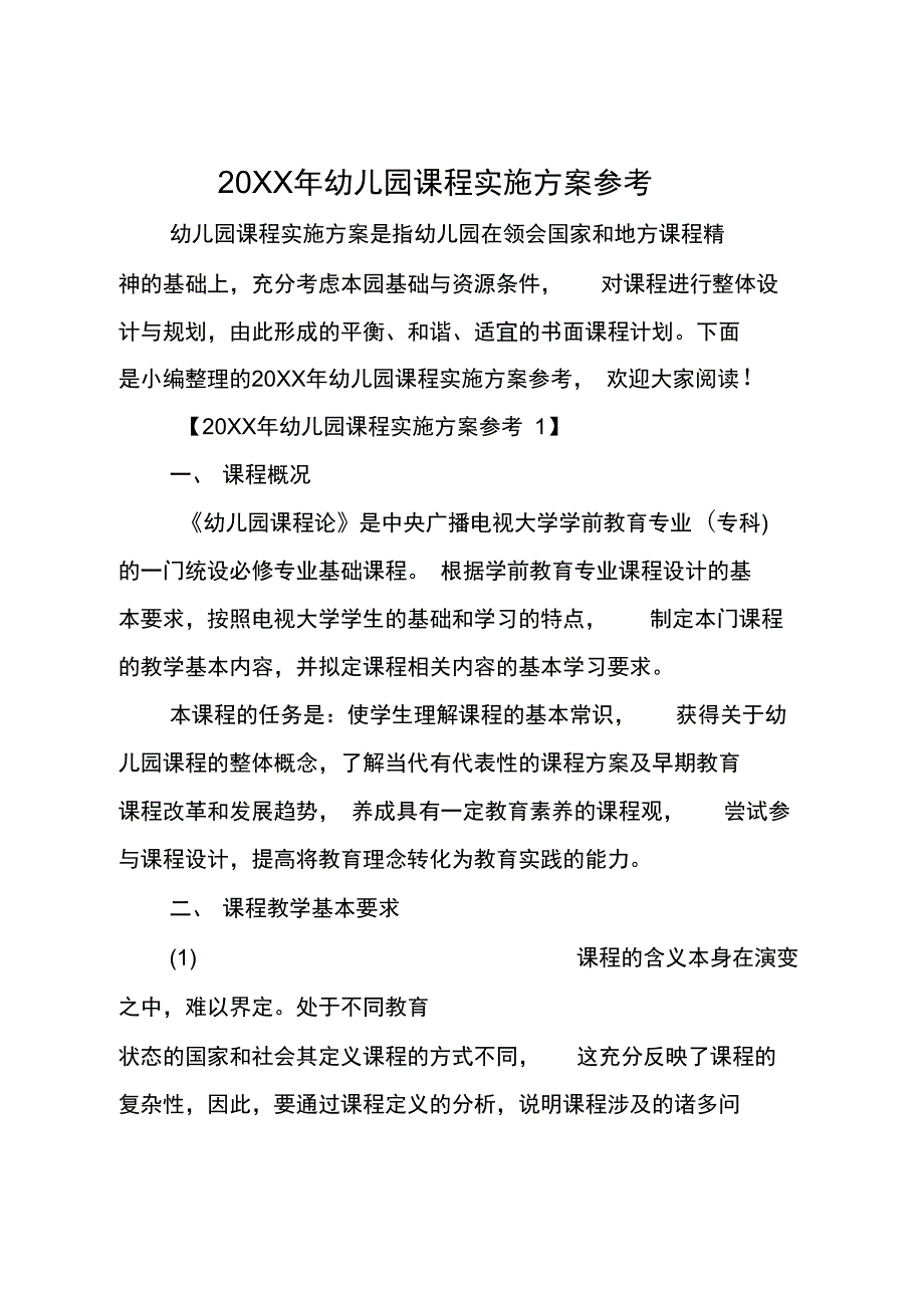 20XX年幼儿园课程实施方案参考_第1页