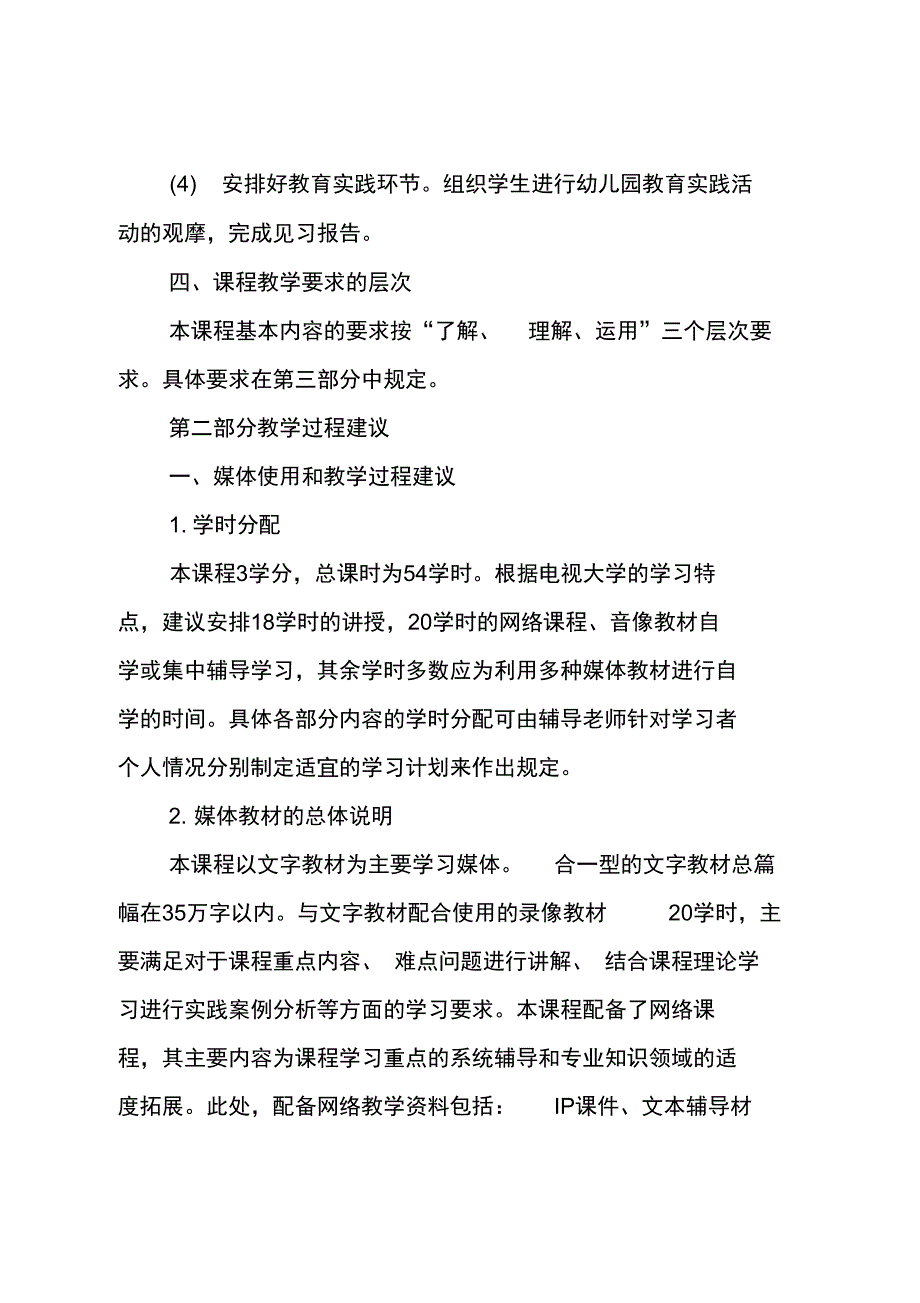 20XX年幼儿园课程实施方案参考_第3页