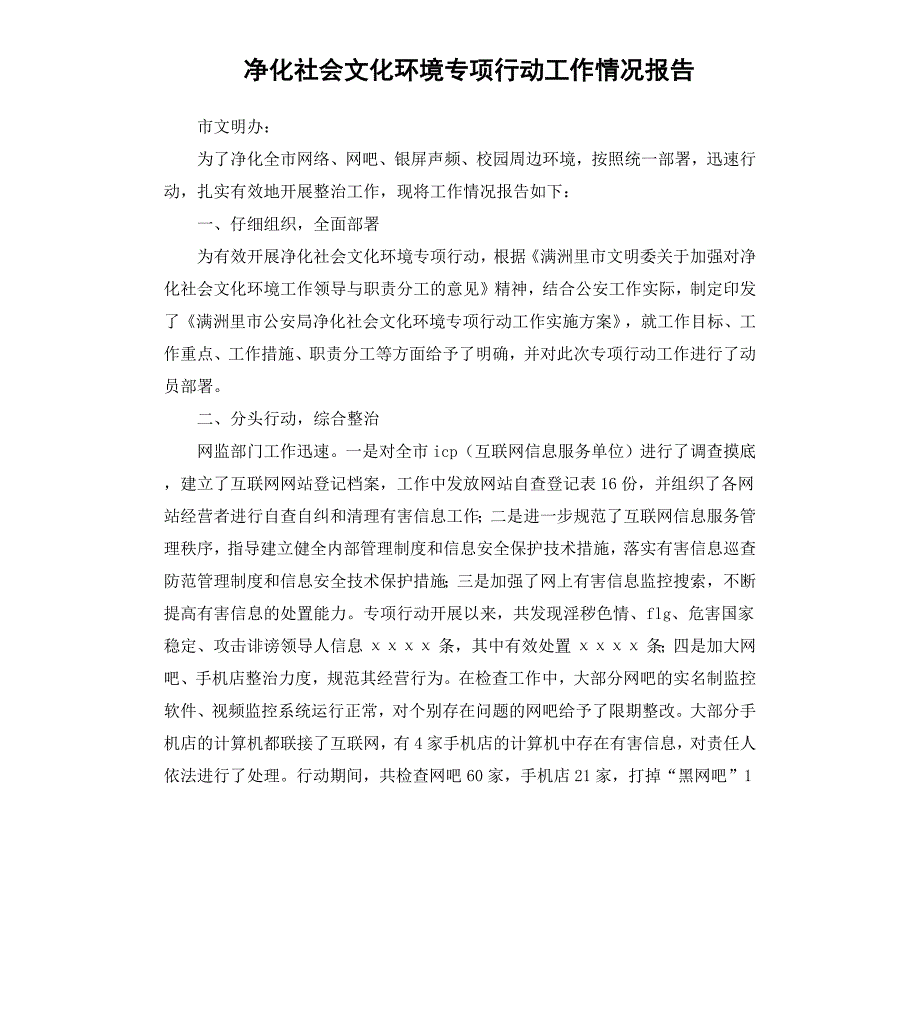 净化社会文化环境专项行动工作情况报告_第1页