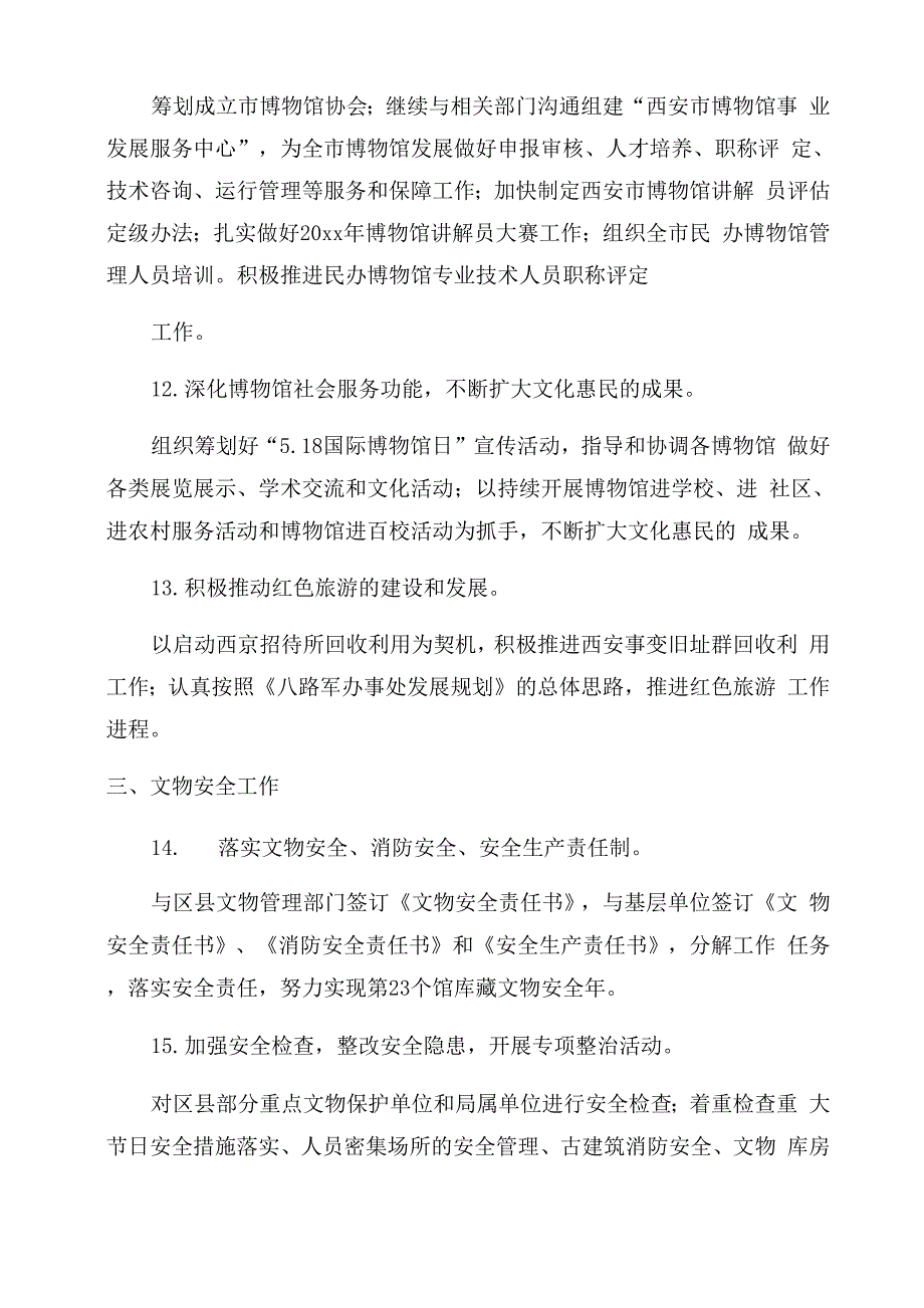 文物保护管理工作计划_第4页