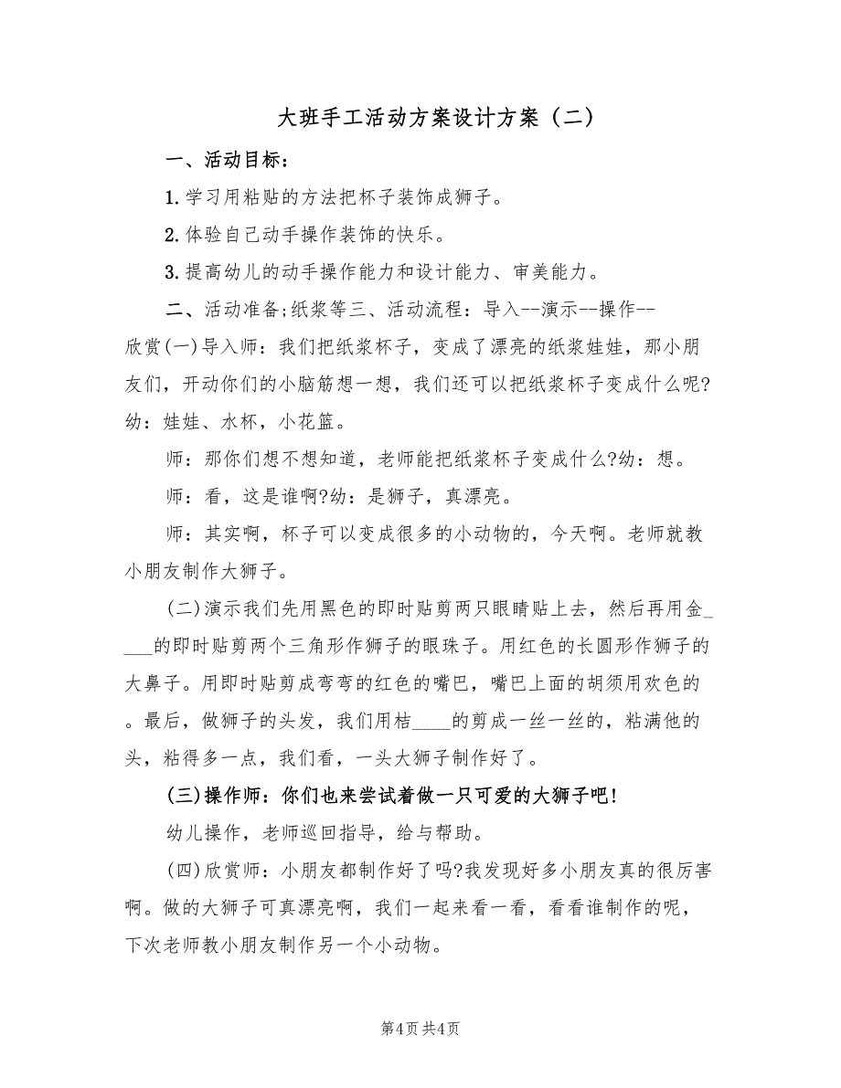 大班手工活动方案设计方案（二篇）_第4页