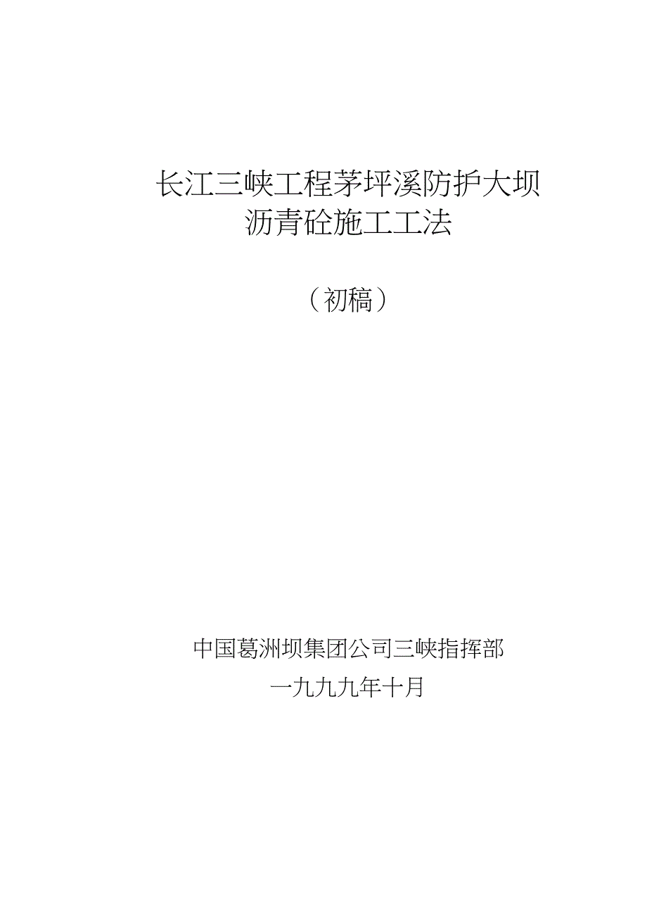 茅坪溪防护大坝沥青砼施工工法文档_第1页