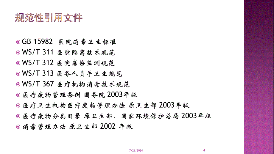 《重症监护病房院感防控规范》解读PPT参考幻灯片课件_第4页