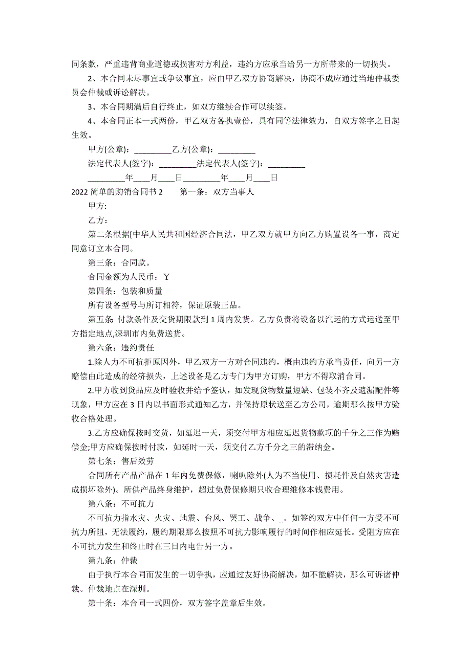 2022简单的购销合同书3篇(购销合同范本)_第4页