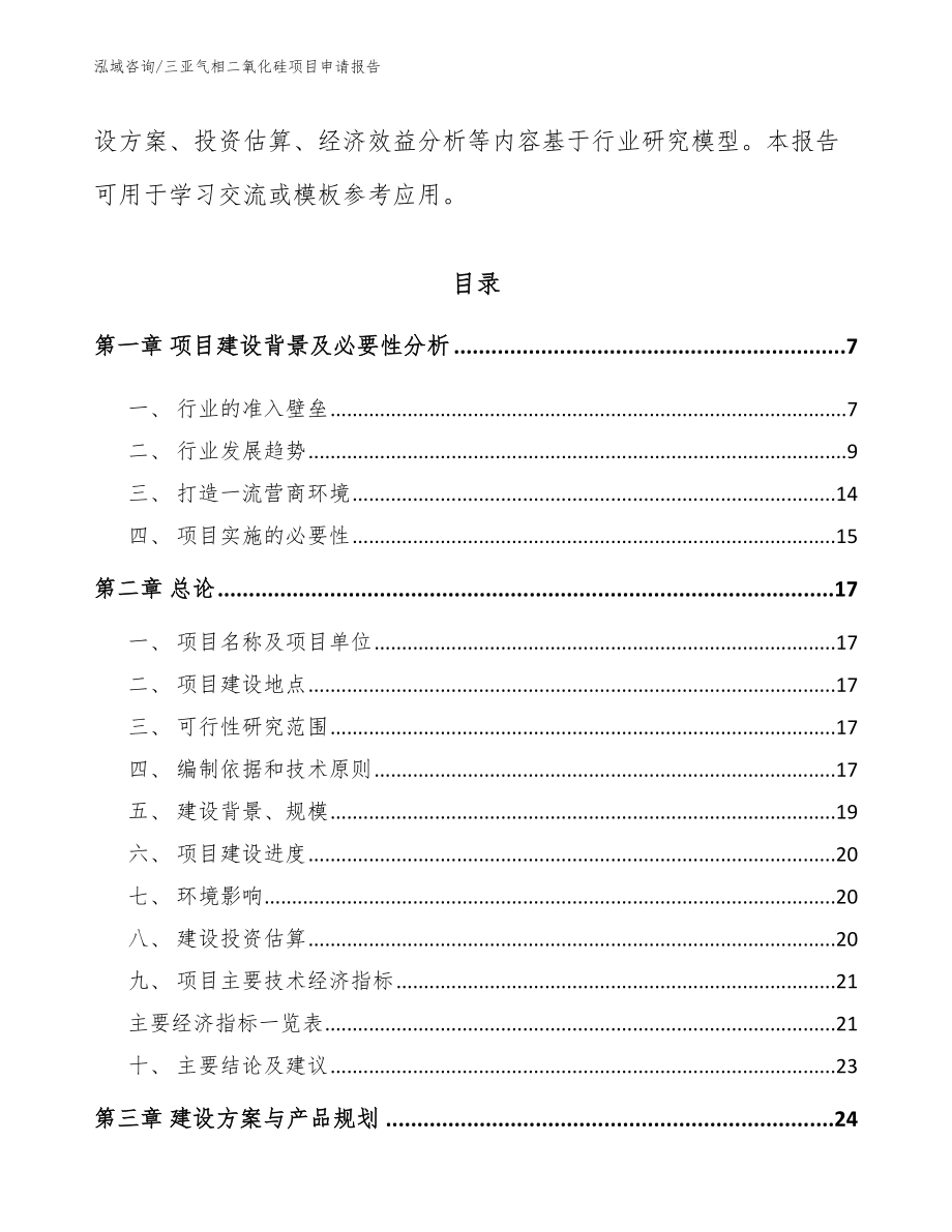 三亚气相二氧化硅项目申请报告_第2页