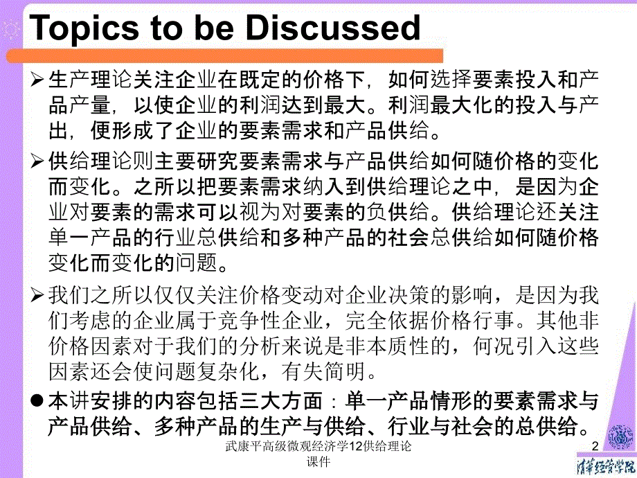 武康平高级微观经济学12供给理论课件_第2页