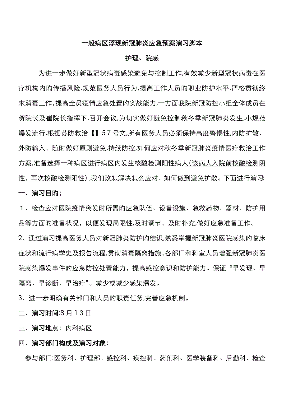 8月新冠肺炎应急演练脚本_第1页