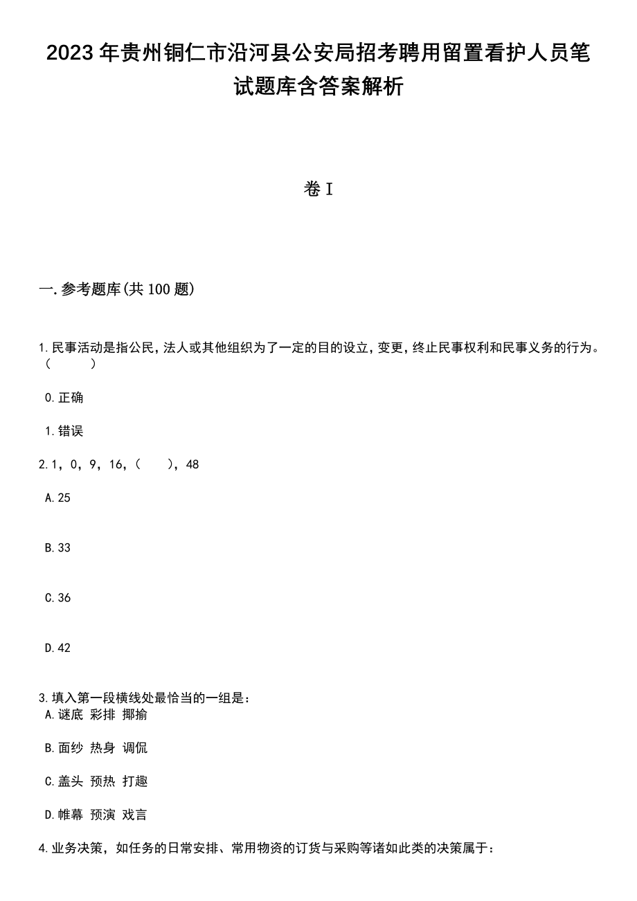 2023年贵州铜仁市沿河县公安局招考聘用留置看护人员笔试题库含答案解析_第1页