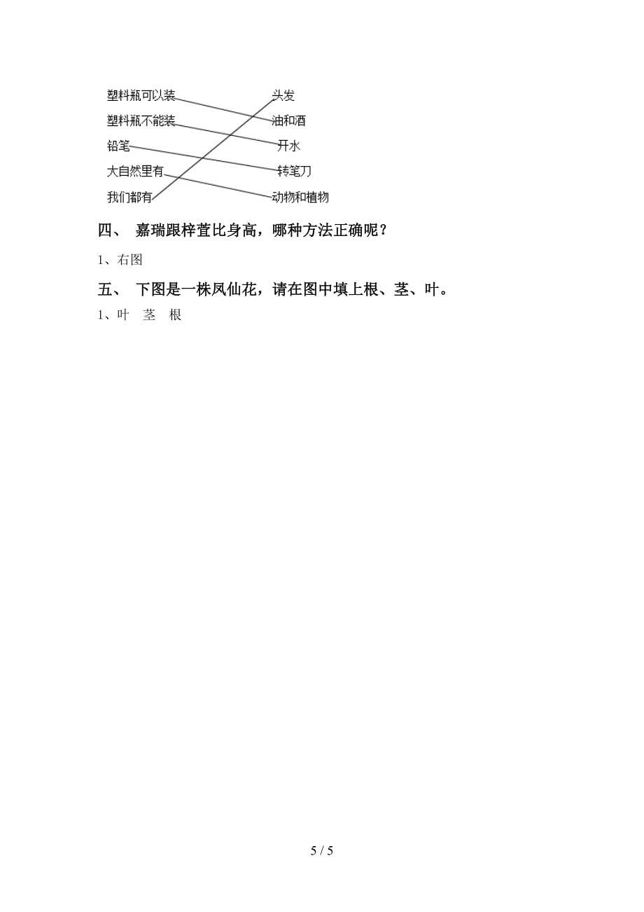 2022年苏教版一年级科学上册期中考试卷及答案【通用】.doc_第5页