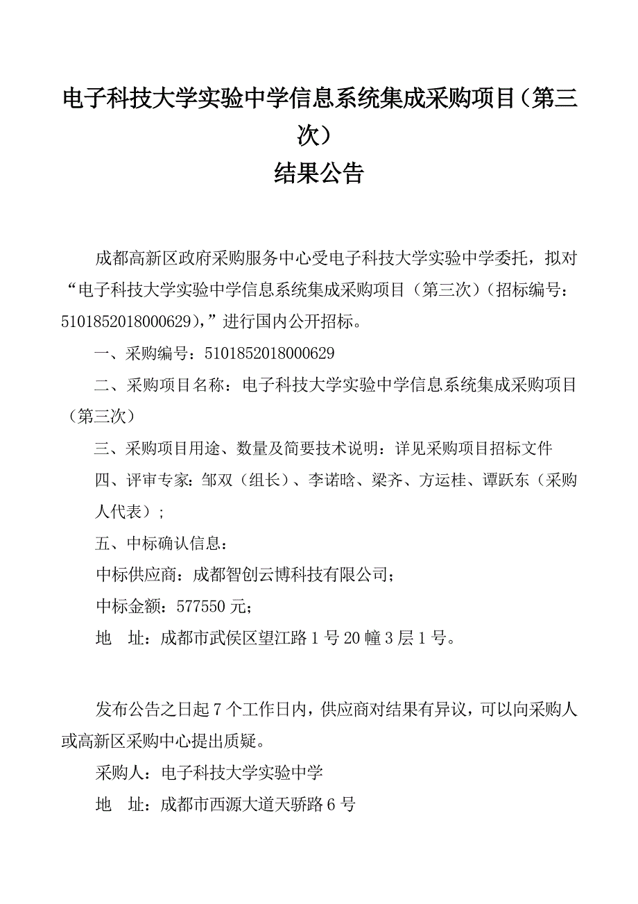 电子科技大学实验中学信息系统集成采购项目第三次_第1页