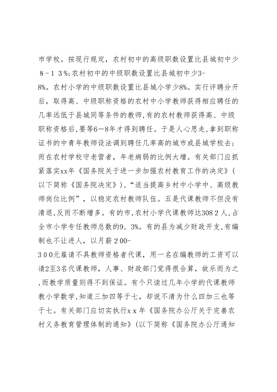 农村教师队伍现状考察报告_第3页