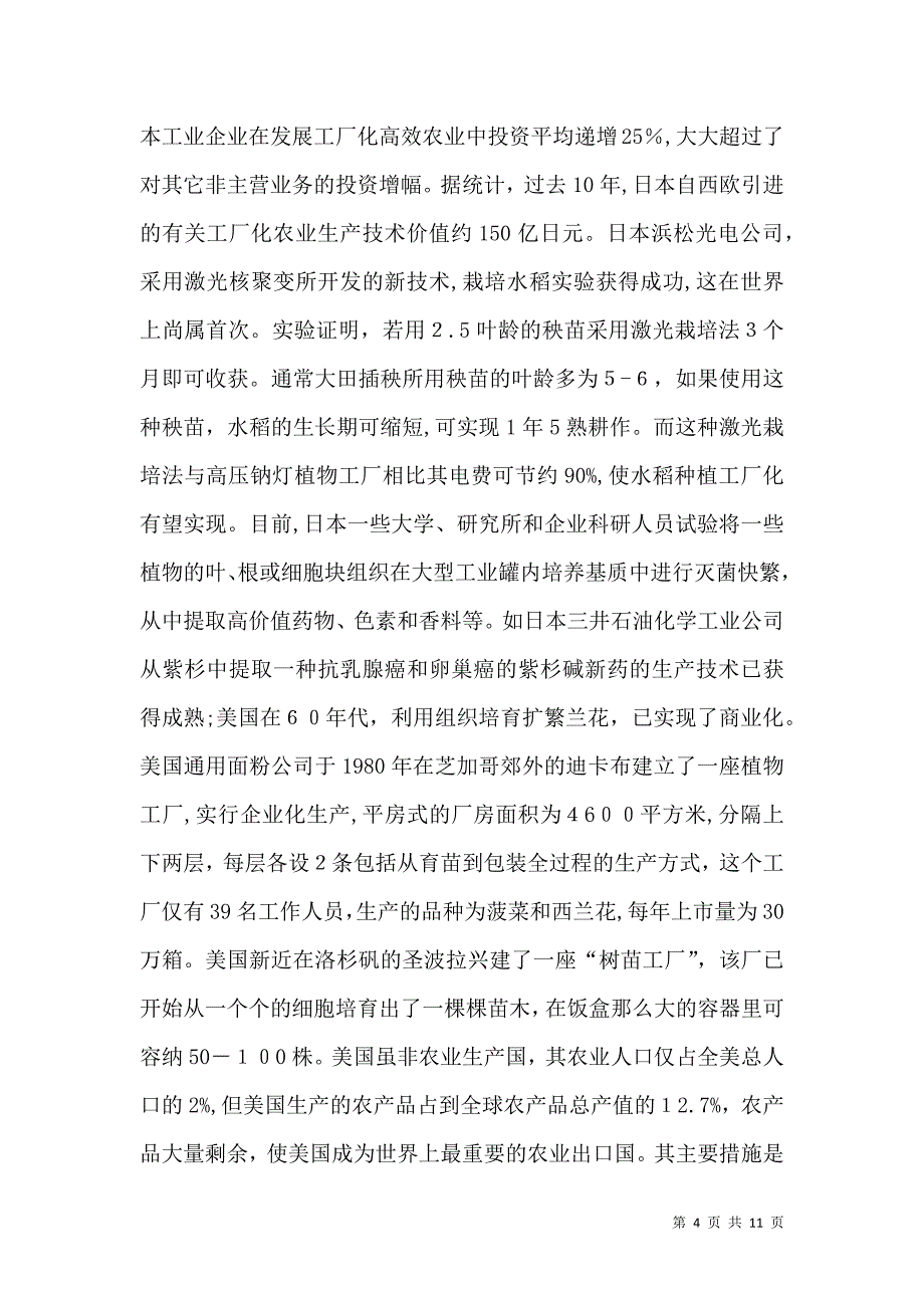 现代农业产业化的新途径 工厂化高效农业_第4页