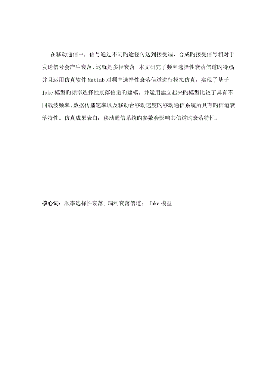 频率选择性衰落信道模型研究与仿真_第3页