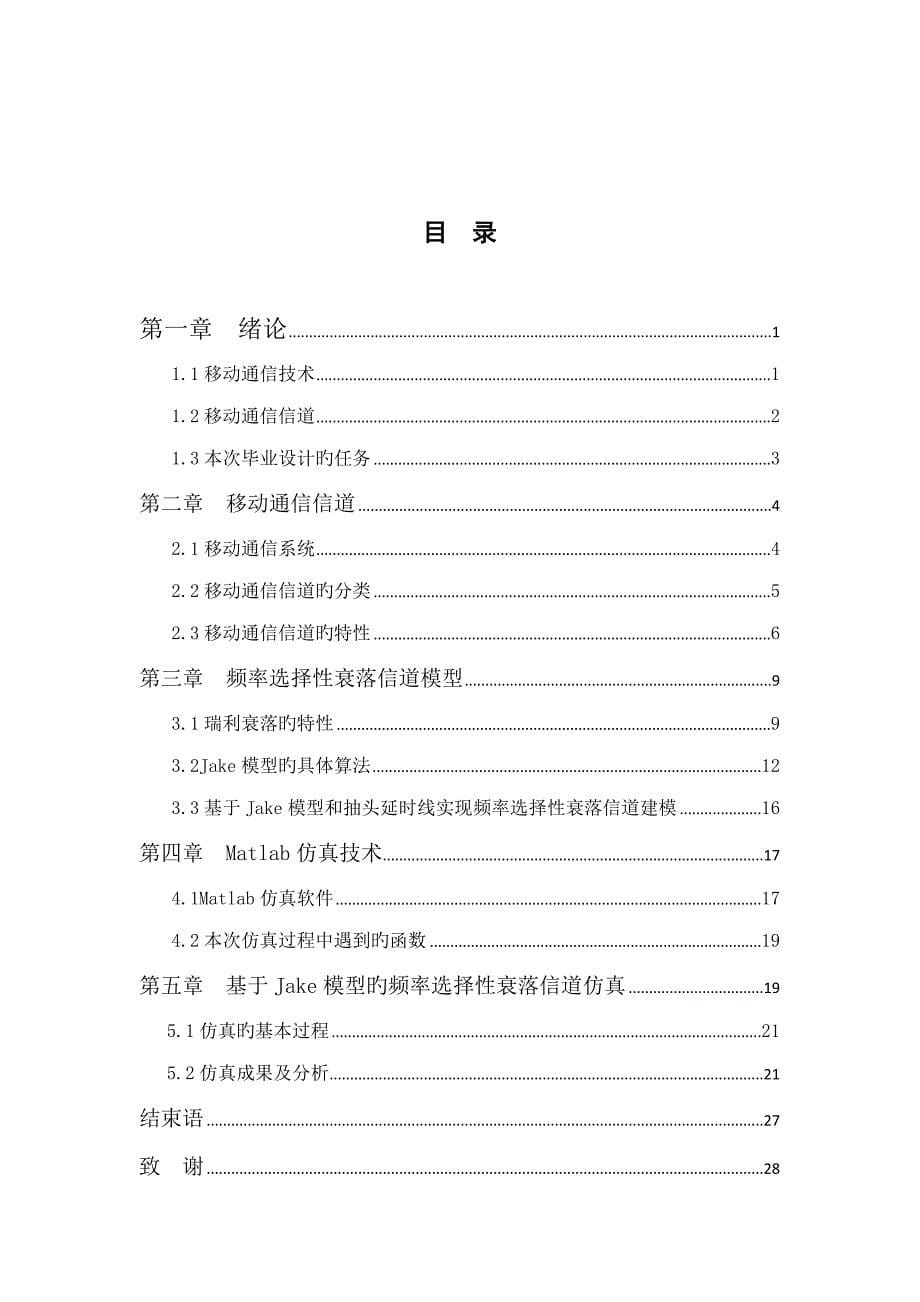 频率选择性衰落信道模型研究与仿真_第5页