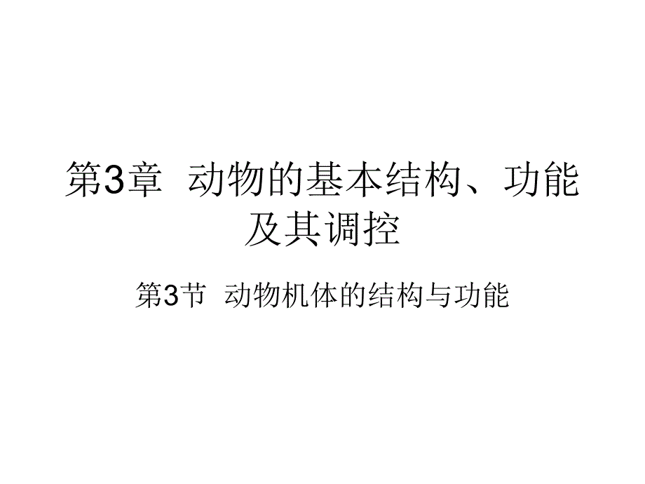 动物的基本结构、功能及其调控_第1页