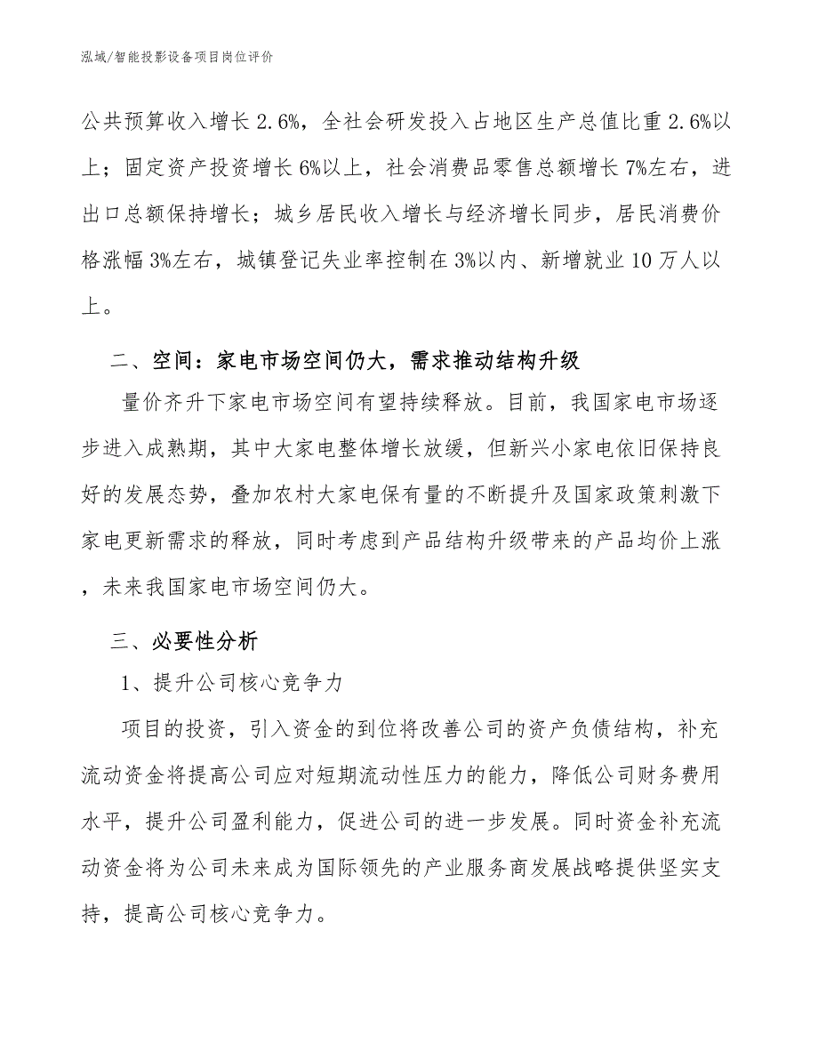 智能投影设备项目岗位评价（范文）_第4页