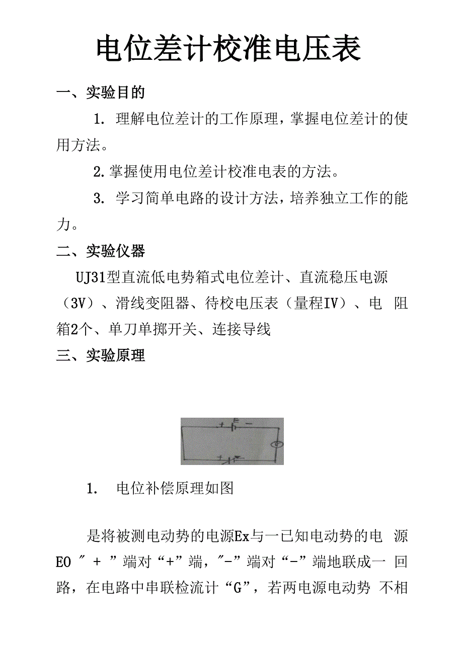 电位差计校准电压表_第1页