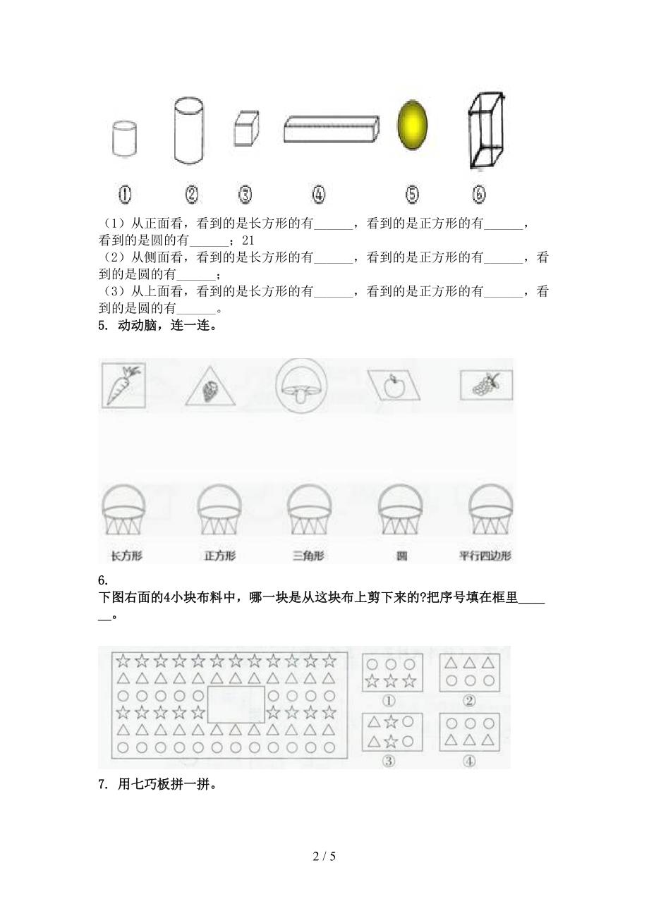 一年级数学上册几何图形专项调研沪教版_第2页