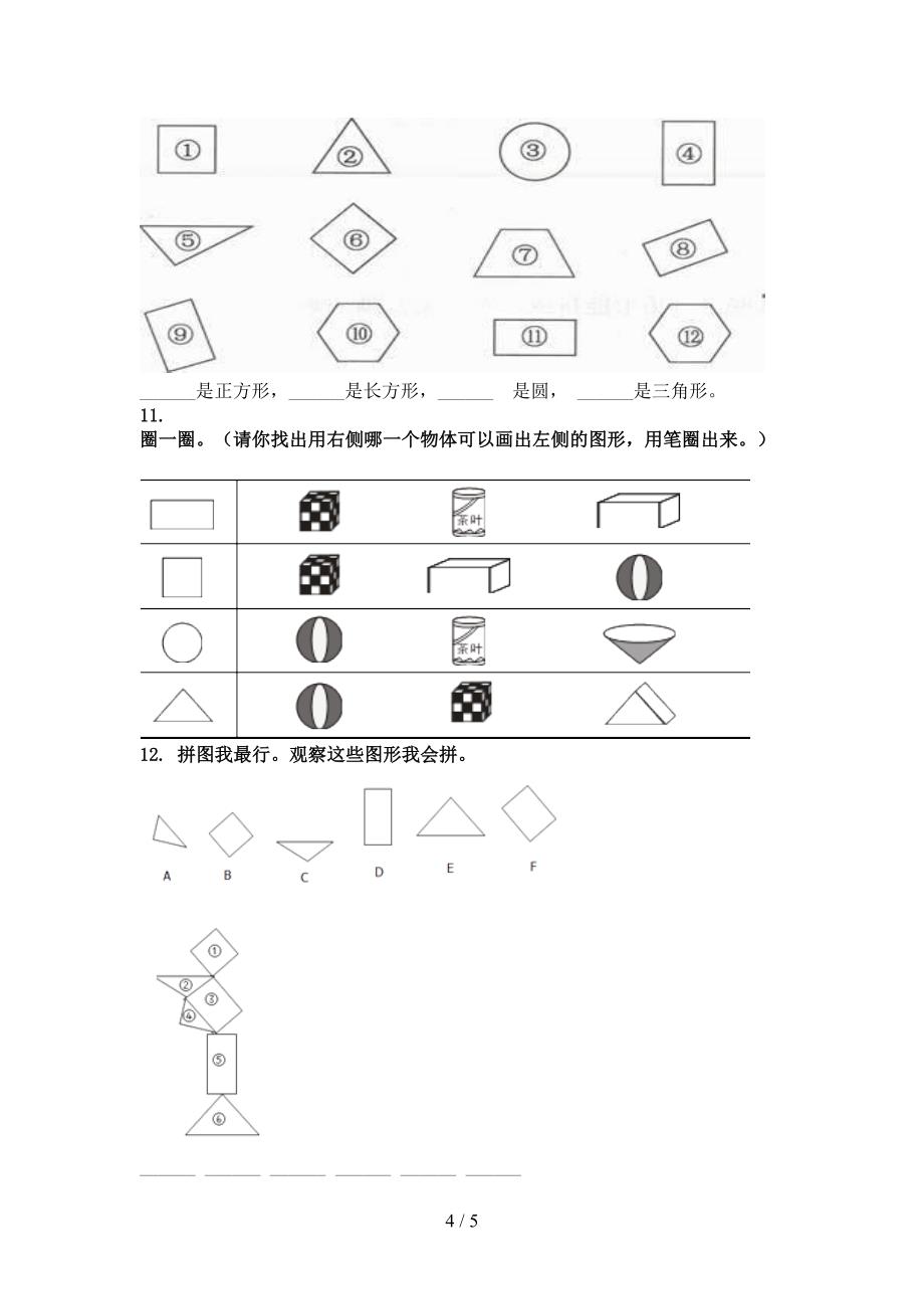 一年级数学上册几何图形专项调研沪教版_第4页