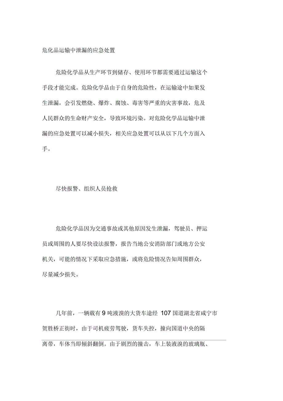 危化品运输中泄漏的应急处置_第1页