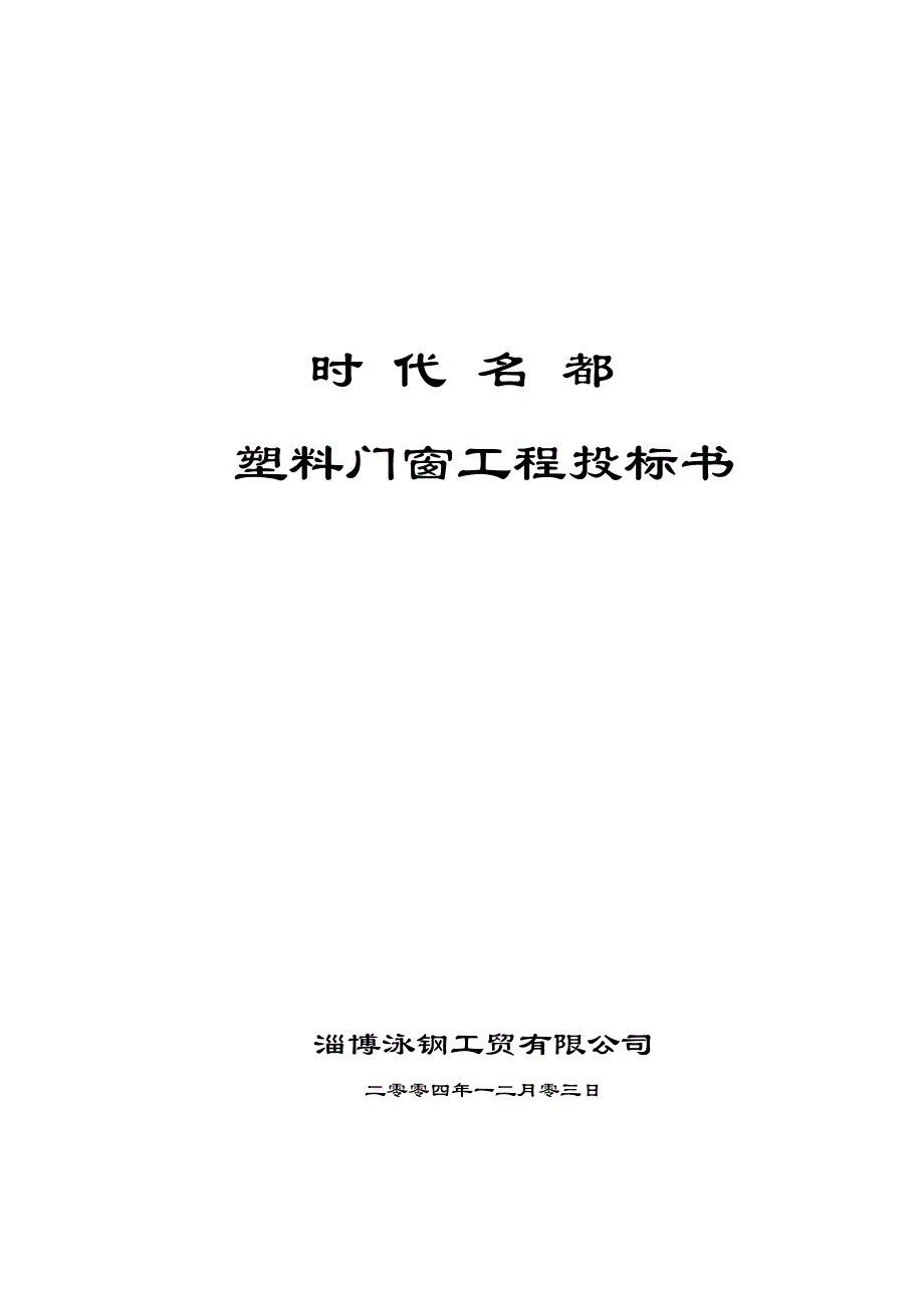 新《施工组织方案范文》时代名都塑料门窗工程施工组织_第1页