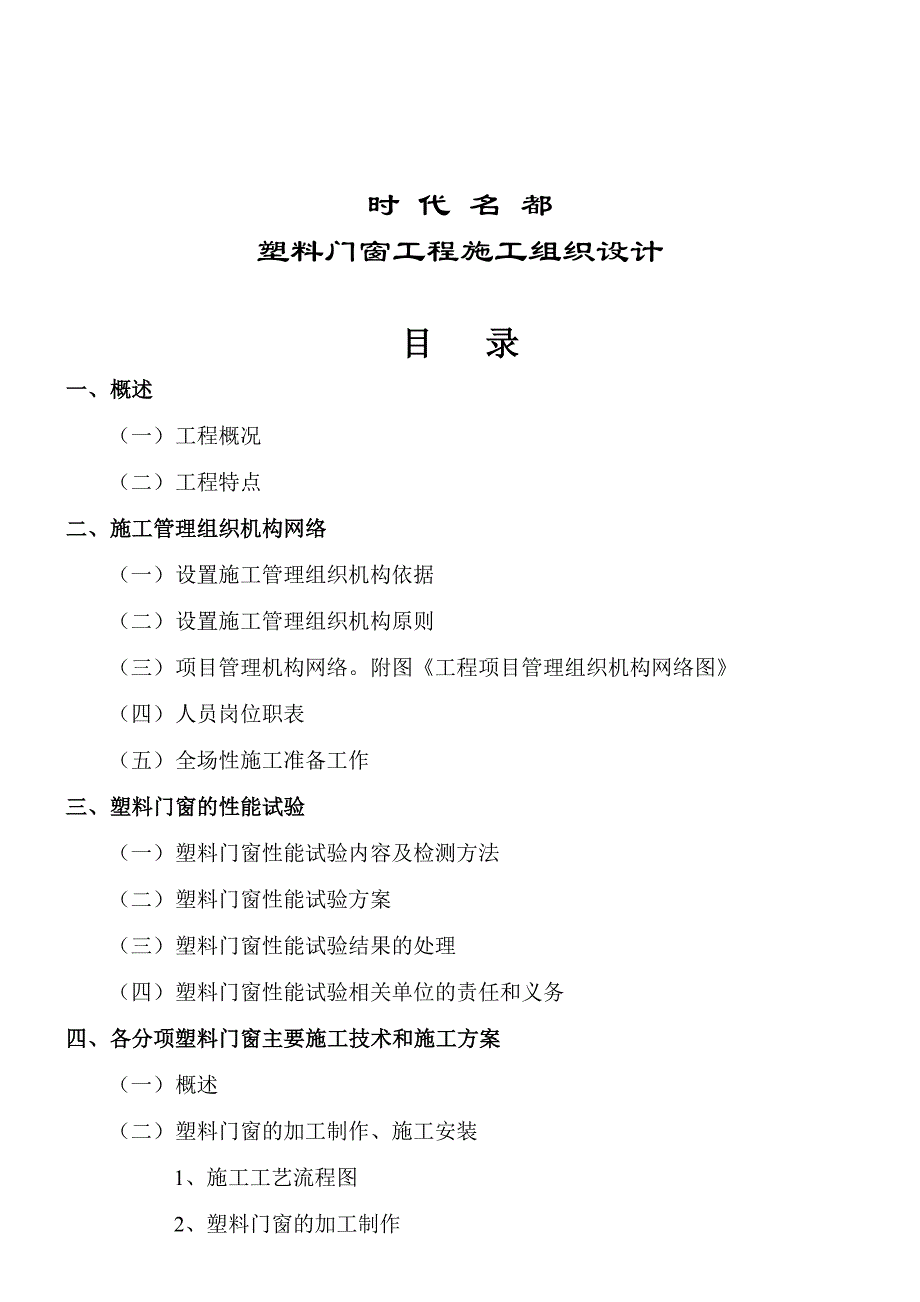 新《施工组织方案范文》时代名都塑料门窗工程施工组织_第2页