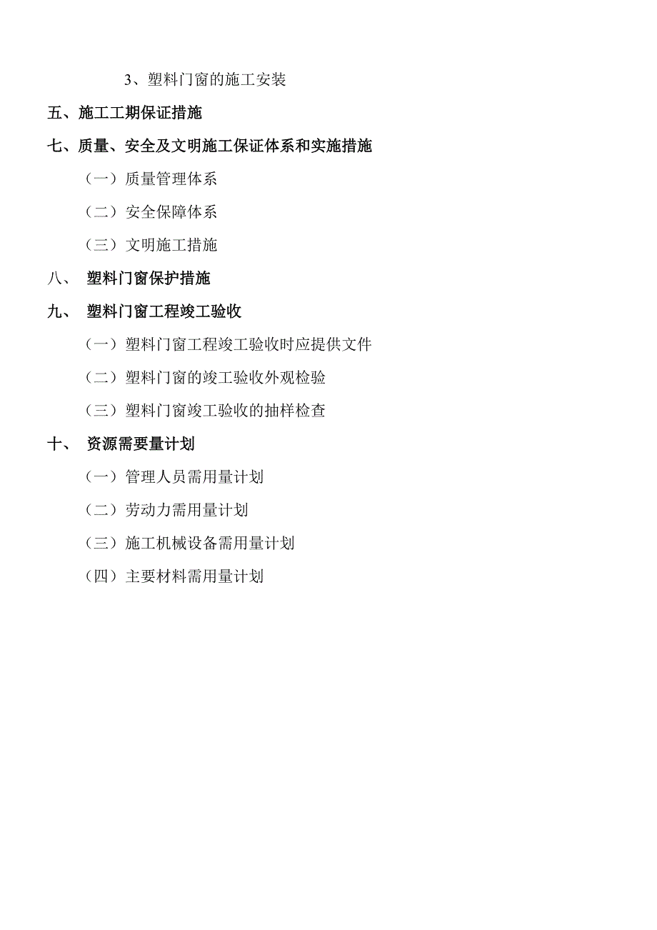 新《施工组织方案范文》时代名都塑料门窗工程施工组织_第3页