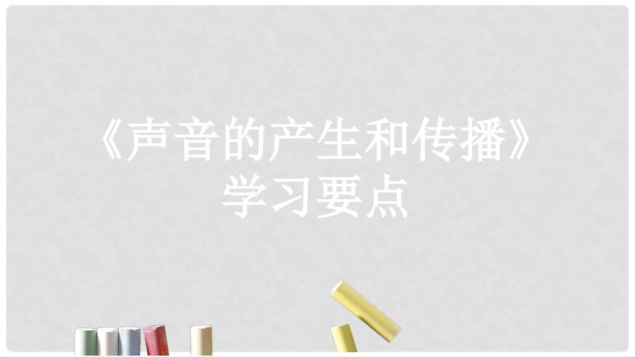 八年级物理上册 1.5《声音的产生和传播》学习要点课件 北京课改版_第1页