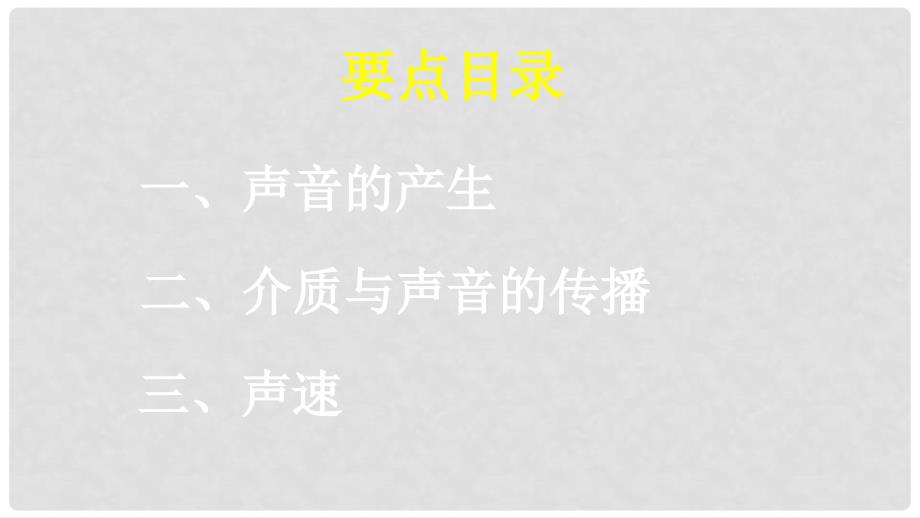 八年级物理上册 1.5《声音的产生和传播》学习要点课件 北京课改版_第3页