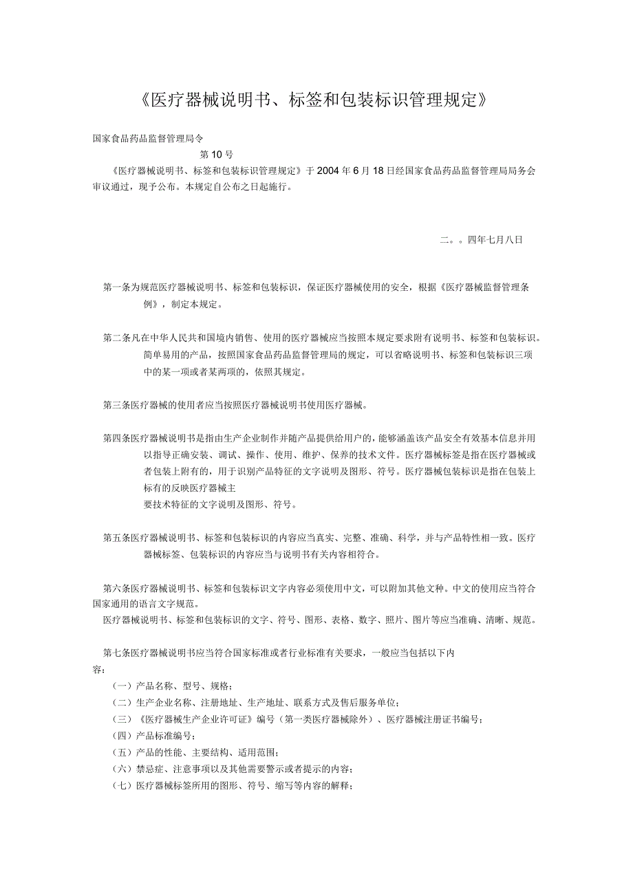 医疗器械说明书、标签和包装标识管理规定_第1页