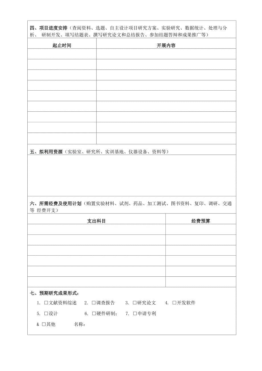 大学生科研训练计划项目申请书_第5页