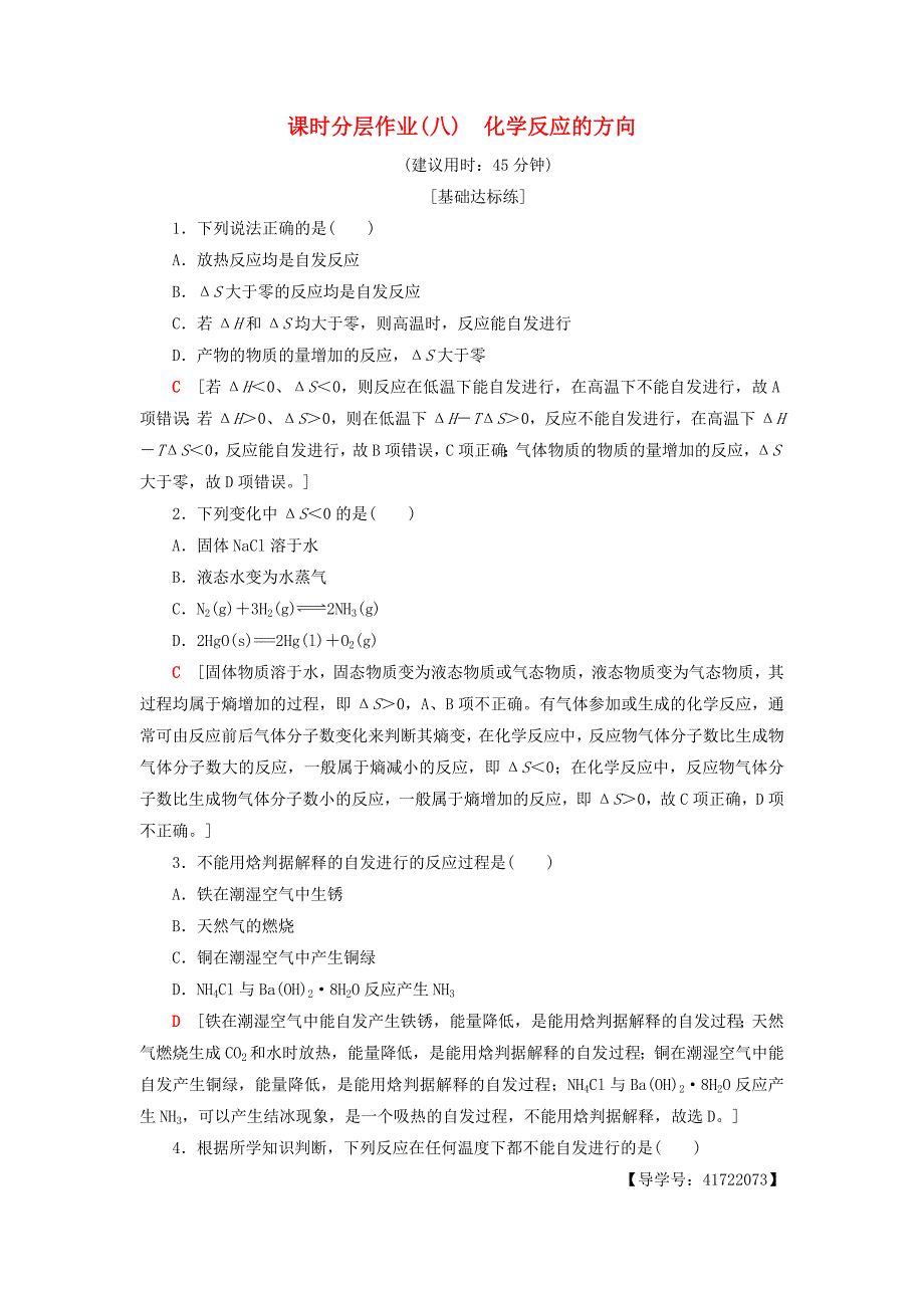 2018-2019学年高中化学同步课时分层作业8化学反应的方向鲁科版选修.doc_第1页