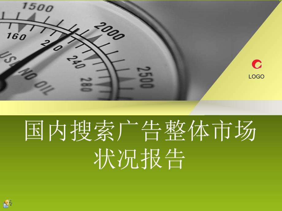 国内搜索广告整体市场状况报告_第1页