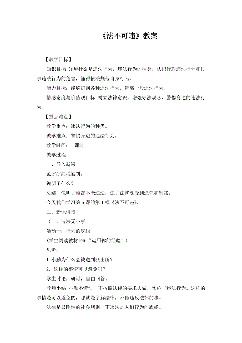 《法不可违》教案[1]_第1页