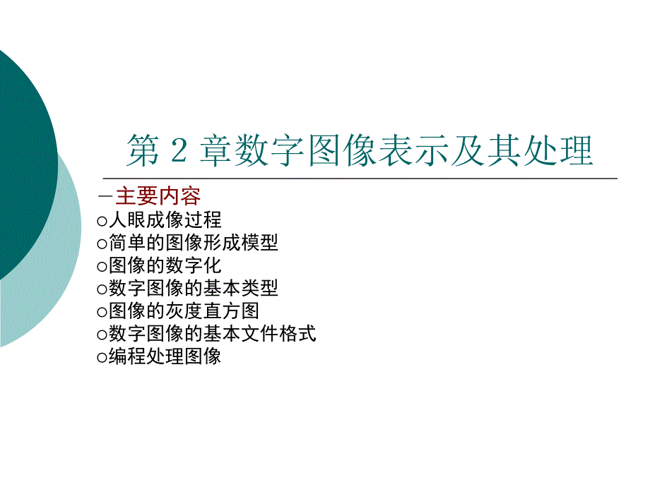 数字图像表示及其处理课件_第1页