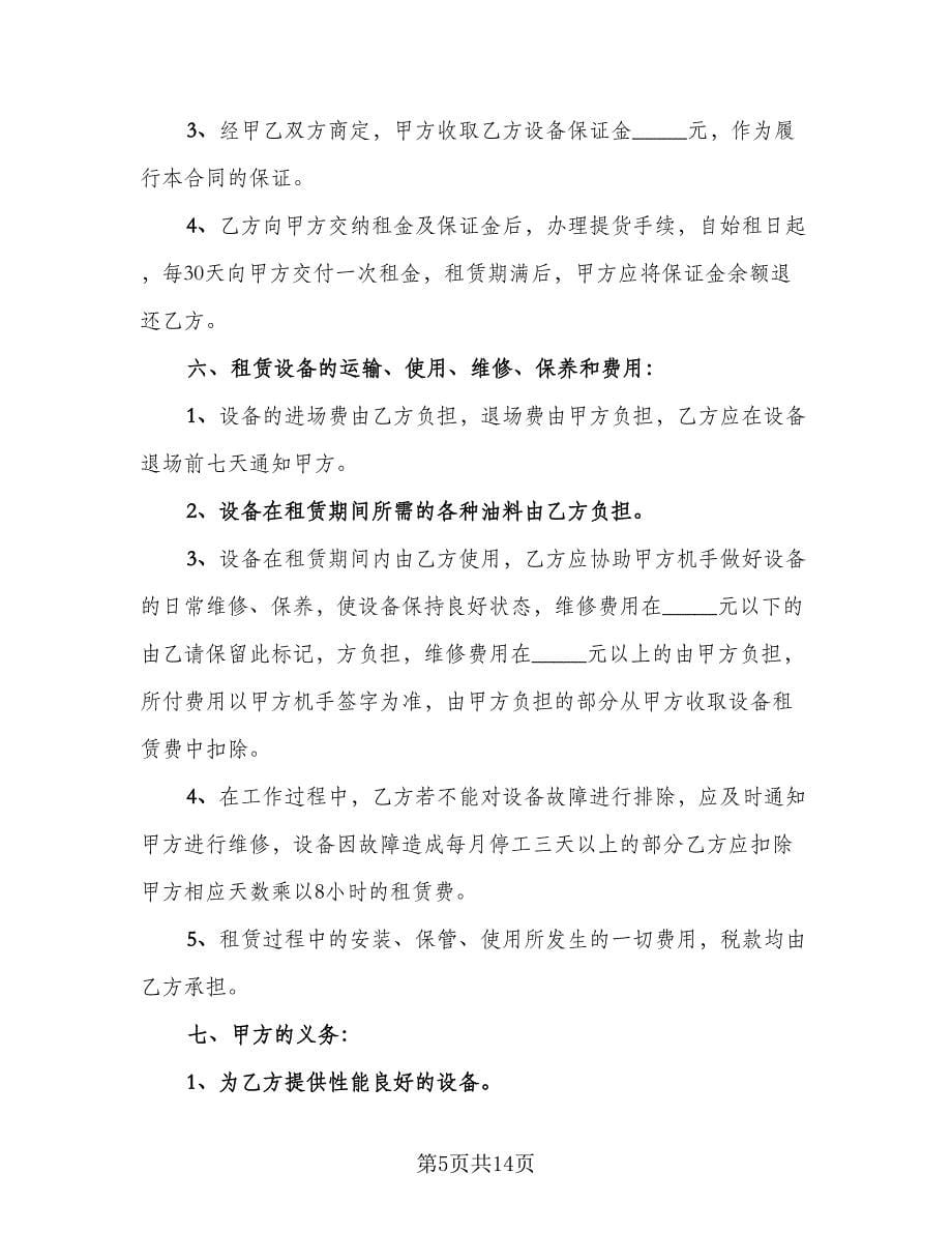 机械租赁协议书电子标准范文（五篇）.doc_第5页