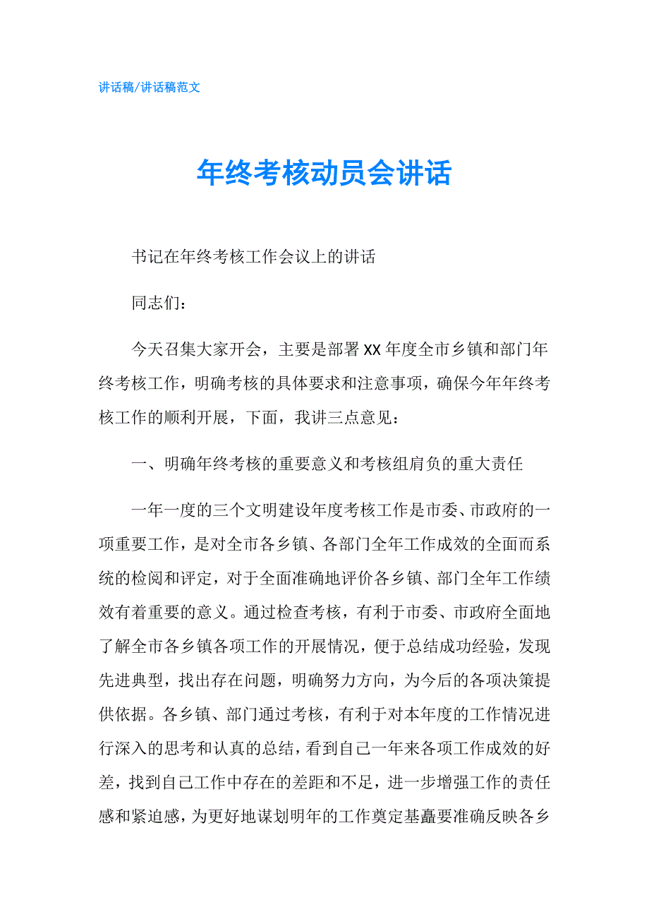 年终考核动员会讲话.doc_第1页