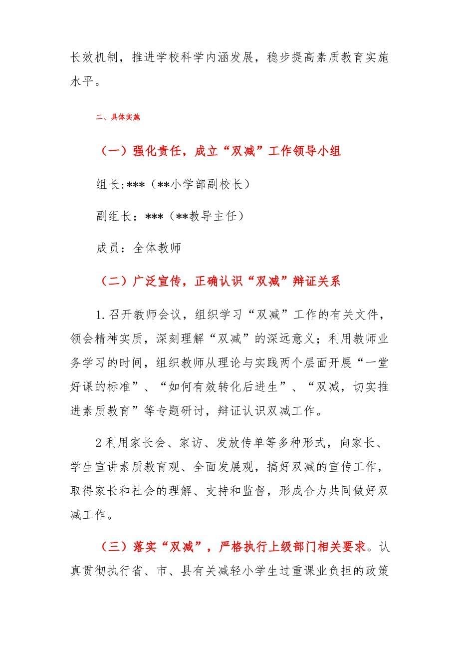 2021年中小学义务教育“双减”意见专题学习教师心得体会与工作实施方案稿_第5页