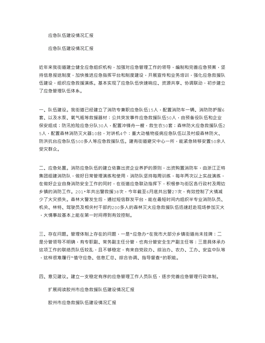 2021年应急队伍建设情况汇报_第1页