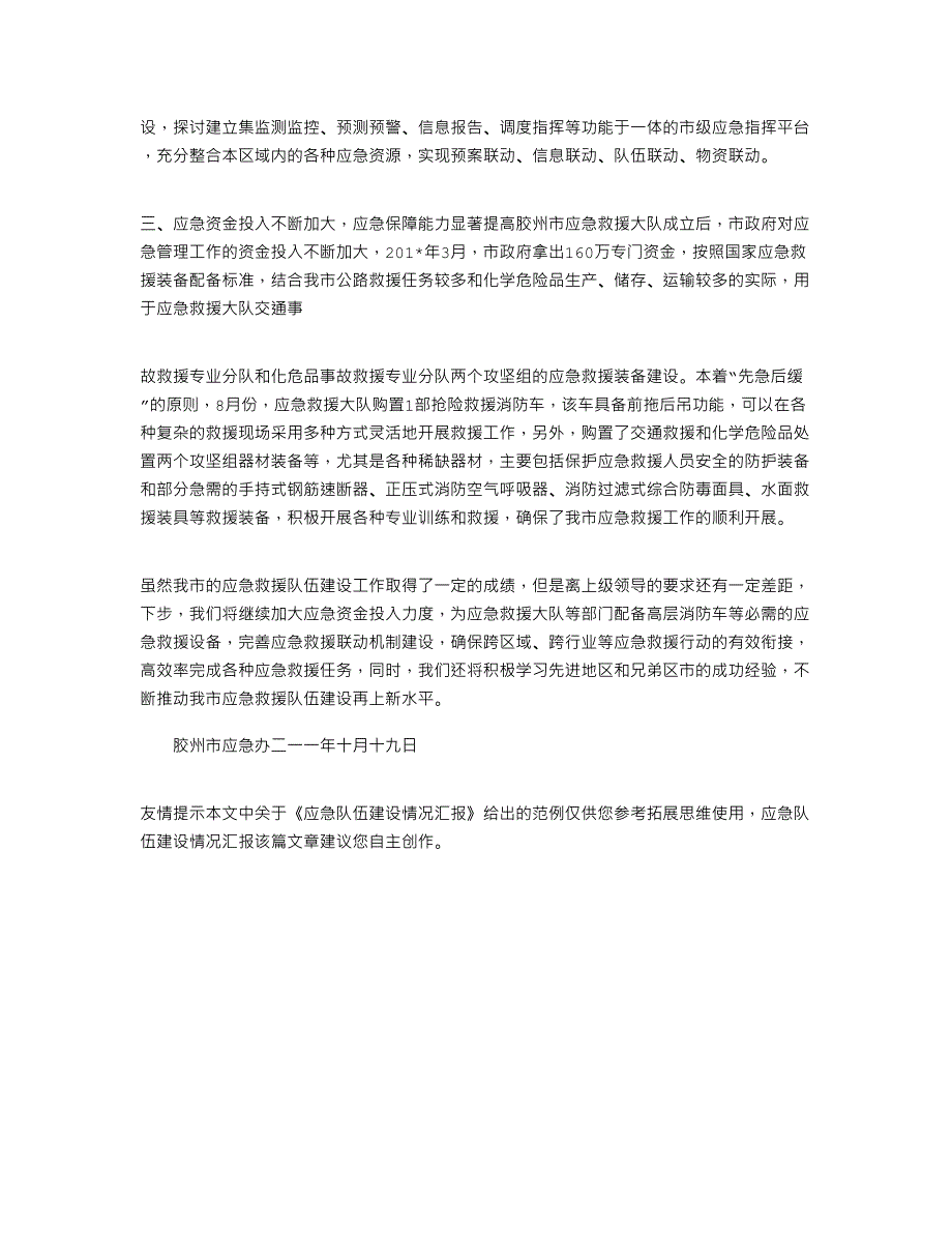 2021年应急队伍建设情况汇报_第4页