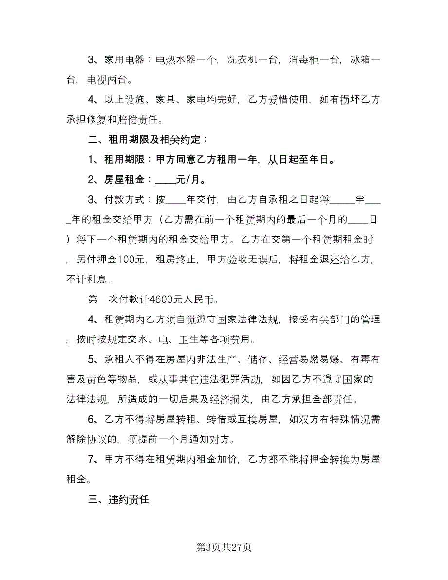 房屋出租标准合同（八篇）.doc_第3页