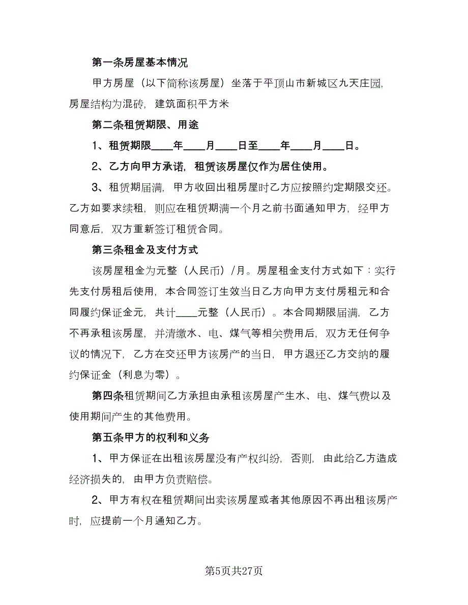 房屋出租标准合同（八篇）.doc_第5页